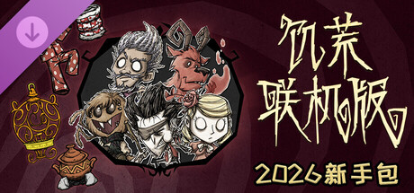 饥荒联机版/Don’t Starve Together
