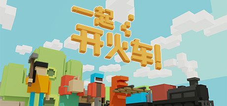 一起开火车!/Unrailed!