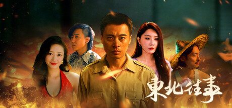 东北往事