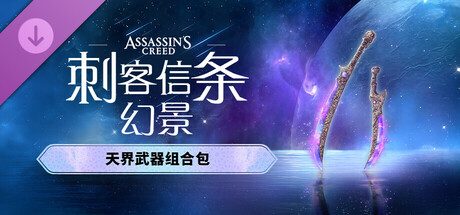 刺客信条：幻景-虚拟机版/Assassin’s Creed Mirage HYPERVISOR