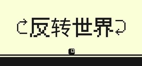 反转世界/Flipside