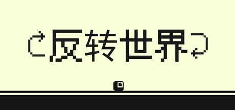 反转世界/Flipside