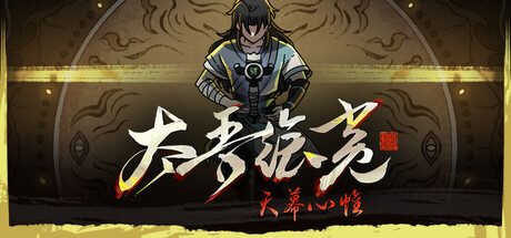 太吾绘卷：天幕心帷/The Scroll of Taiwu : Beyond The Dom