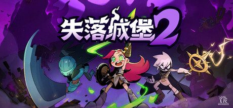 失落城堡2/Lost Castle 2/支持网络联机