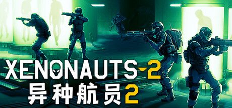 异种航员2/Xenonauts 2