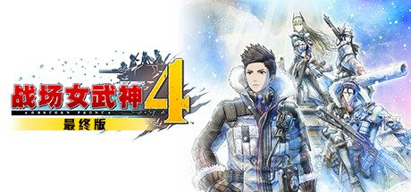 战场女武神4/3/2/1/Valkyria Chronicles 4