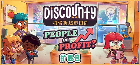 打骨折超市日记/Discounty