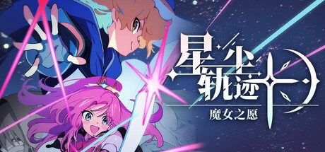 星尘轨迹：魔女之愿/STARDUST: Wish of Witch