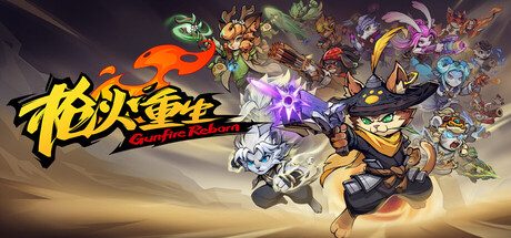 枪火重生/Gunfire Reborn/支持网络联机