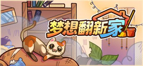 梦想翻新家/Cozy Cleaner