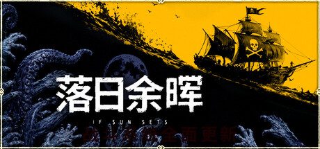 落日余晖/IfSunSets