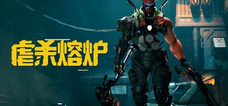 虐杀熔炉/KIBORG