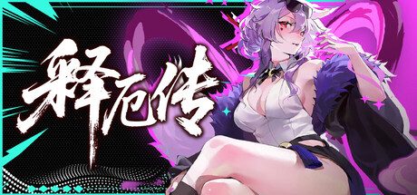 释厄传/Relief