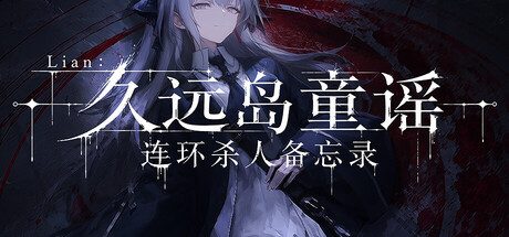 Lian：久远岛童谣连环杀人备忘录/The Kuon Island Nursery Rhyme Murders: Case Notes