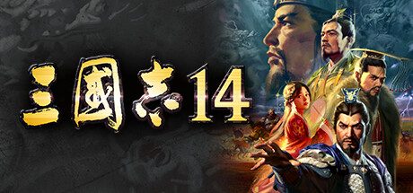 三国志14威力加强版/ROMANCE OF THE THREE KINGDOMS XIV