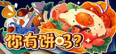 你有饼吗？/煎蛋卷由你做/Omelet You Cook