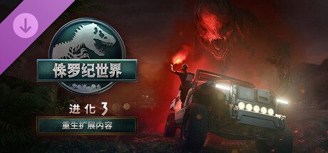 侏罗纪世界：进化3-虚拟机版/Jurassic World Evolution 3 HYPERVISOR
