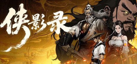 侠影录