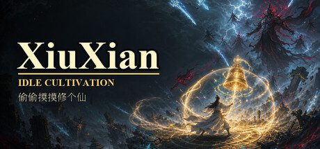 偷偷摸摸修个仙/XiuXian Idle Cultivation