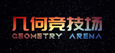 几何竞技场/Geometry Arena