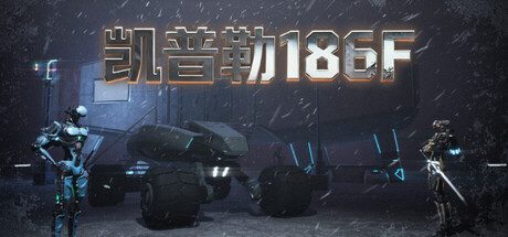 凯普勒186F/Kepler 186F