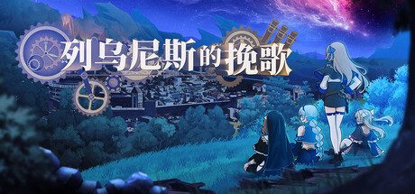 列乌尼斯的挽歌/Requiem of Reuinis