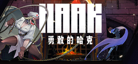 勇敢的哈克/HAAK