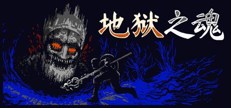 地狱之魂/Souls Inferno