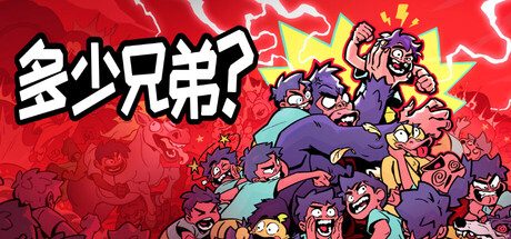 多少兄弟?/How Many Dudes