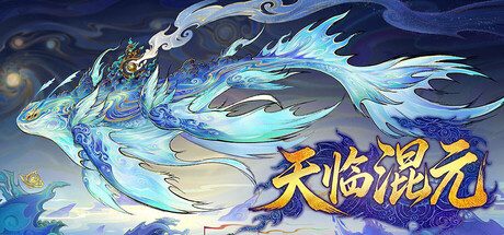 天临混元/Celestial Descends