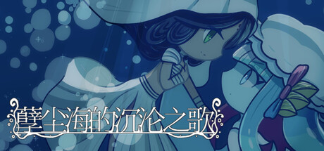 孽尘海的沉沦之歌/Drowning Song of the Stagnant Sea新游发布