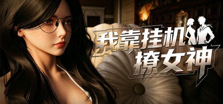 我靠挂机撩女神/Flirting Goddesses by AFK