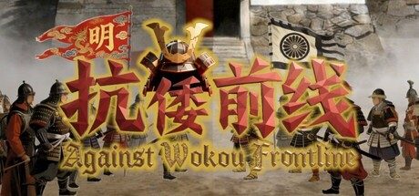抗倭前线/Against Wokou Frontline