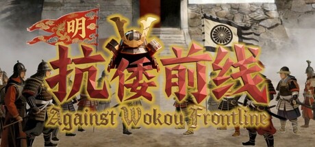 抗倭前线/Against Wokou Frontline