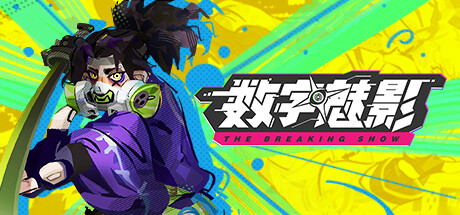 数字魅影: 极限竞赛/Meta-Ghost: The Breaking Show版本更新