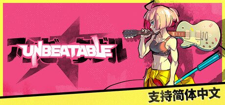 无与伦比/UNBEATABLE