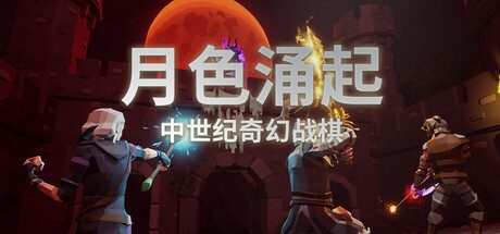 月色涌起/Rising Moonshade