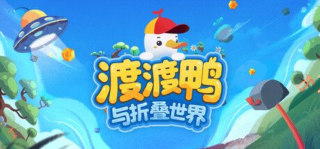 渡渡鸭与折叠世界/Dodo Duckie
