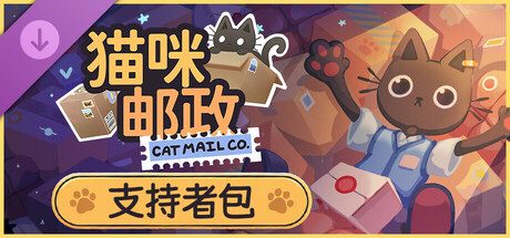 猫咪邮政/Cat Mail Co./支持网络联机