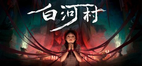 白河村/Scourge of the village
