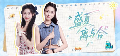 盛夏离与合/Love in Summer