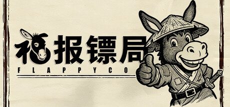 福报镖局