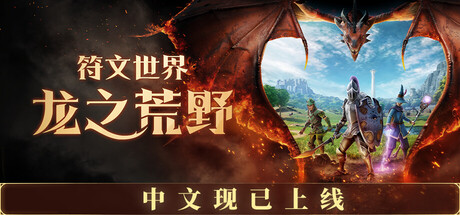符文世界：龙之荒野/RuneScape: Dragonwilds/支持网络联机版本更新