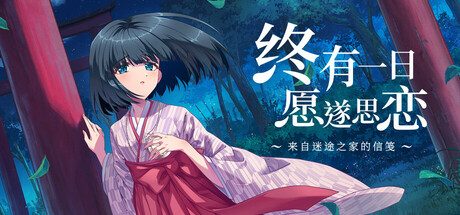 终有一日愿遂思恋 ～来自迷途之家的信笺～/Be Missed and Remembered: The Letter from Mayoiga