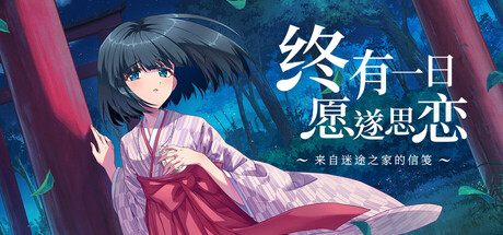 终有一日愿遂思恋 ～来自迷途之家的信笺～/Be Missed and Remembered: The Letter from Mayoiga新游发布