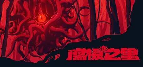 腐根之里/Roots Devour