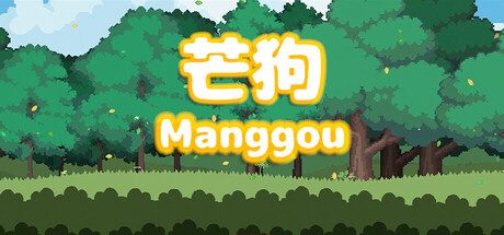 芒狗/Manggou