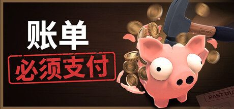 账单必须支付/Bills Must Be Paid