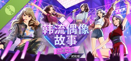韩流偶像故事: 出道之路/K-pop Idol Stories: Road to Debut