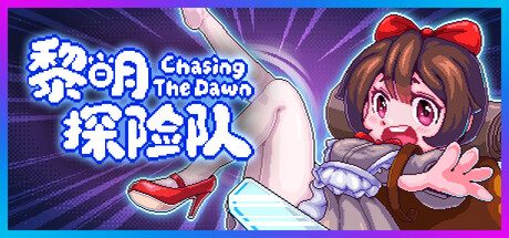 黎明探险队 / CTD/Chasing the Dawn / CTD